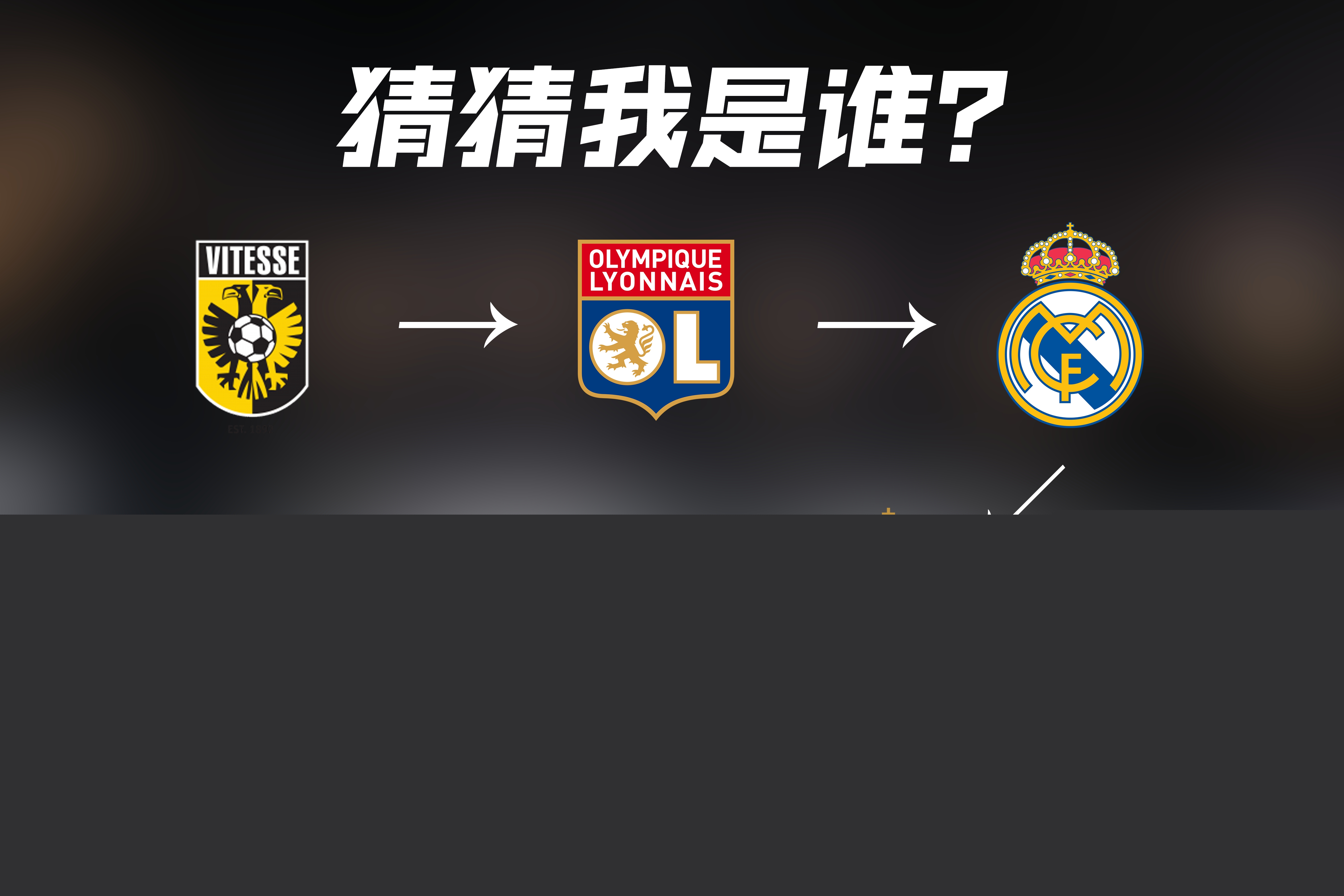 传奇球星